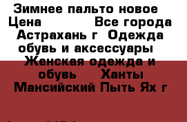 Зимнее пальто новое › Цена ­ 2 500 - Все города, Астрахань г. Одежда, обувь и аксессуары » Женская одежда и обувь   . Ханты-Мансийский,Пыть-Ях г.
